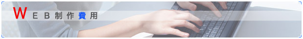 WEB制作費用