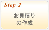 お見積りの作成