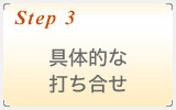 具体的な打ち合せ