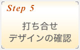 打ち合せ・デザインの確認