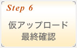仮アップロードおよび最終確認