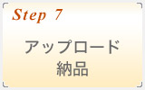 本番アップロード及び納品